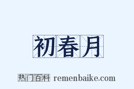 初春月是什么意思的图片